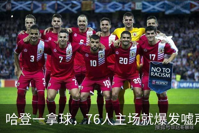 哈登一拿球，76人主场就爆发嘘声