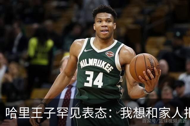 哈里王子罕见表态：我想和家人把关系修复好