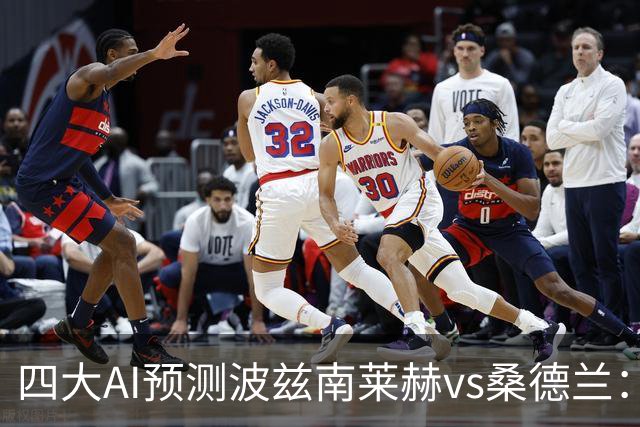 四大AI预测波兹南莱赫vs桑德兰：三家看好客胜，豆包建议平局