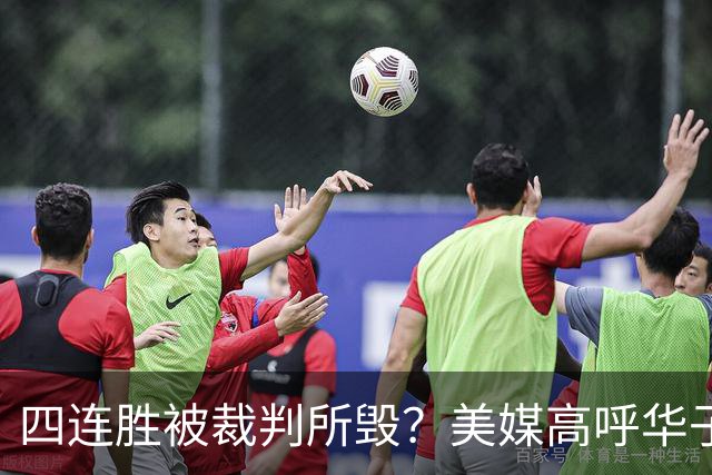 四连胜被裁判所毁？美媒高呼华子绝杀球被哈登犯规 森林狼官推直言心碎