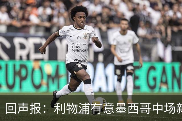 回声报：利物浦有意墨西哥中场新星莫拉，已询价并准备提出报价