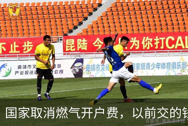 国家取消燃气开户费，以前交的钱没想到还能退？