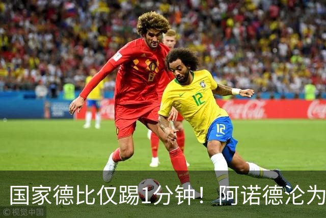 国家德比仅踢1分钟！阿诺德沦为皇马铁板凳 穆帅劝他保持耐心