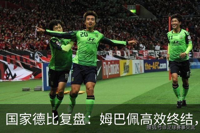 国家德比复盘：姆巴佩高效终结，巴萨难敌皇马冷酷效率