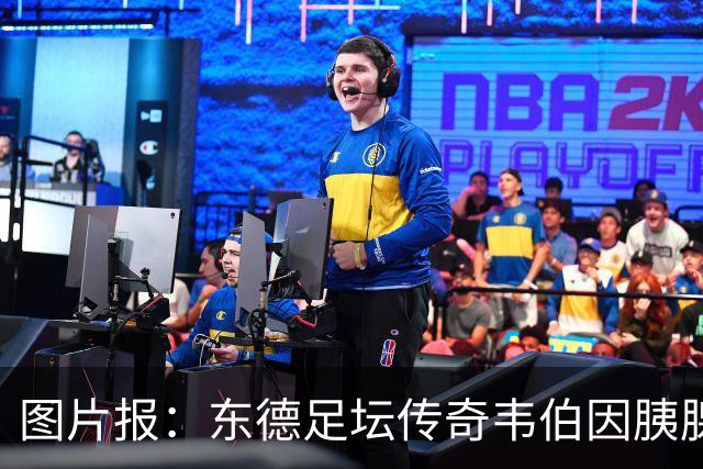 图片报：东德足坛传奇韦伯因胰腺癌去世，享年61岁