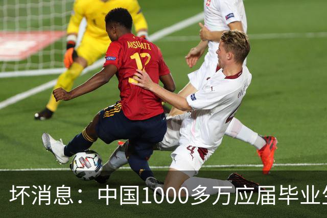坏消息：中国1000多万应届毕业生面临的非常严峻问题，已经到来了