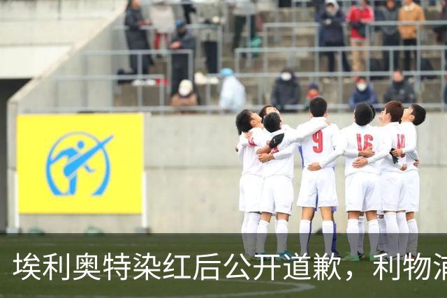 埃利奥特染红后公开道歉，利物浦外租三将同轮破门
