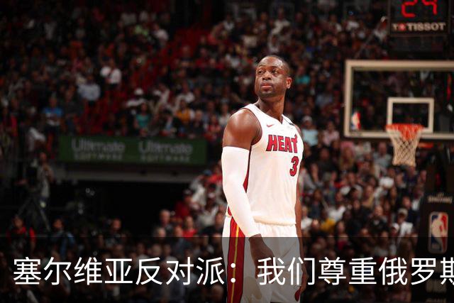 塞尔维亚反对派：我们尊重俄罗斯，是我们的保护者，不会实施制裁