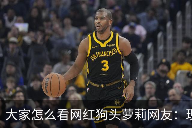 大家怎么看网红狗头萝莉?网友：现在看来很多事情感觉她蛮享受的