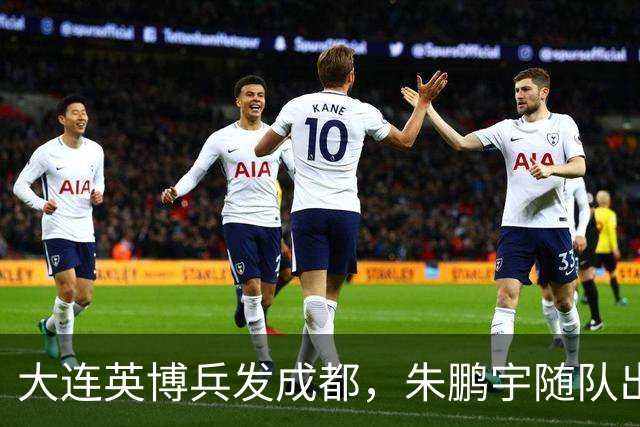 大连英博兵发成都，朱鹏宇随队出征，廖锦涛复出，与国脚正面交锋