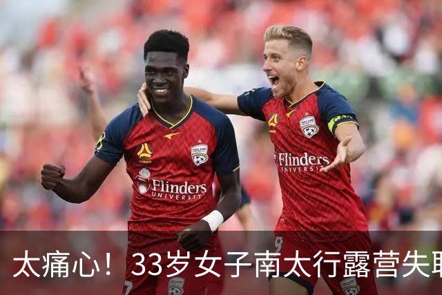太痛心！33岁女子南太行露营失联，人在离帐篷十几米的水沟里被发现，旁边就是民宿几十块一晚