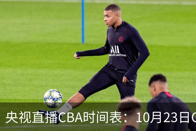 央视直播CBA时间表：10月23日CCTV5直播北控VS江苏，辽宁VS四川