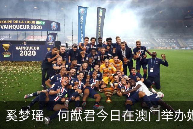 奚梦瑶、何猷君今日在澳门举办婚礼答谢宴，何猷君现场调侃自己身高：我明明矮人家半个头还要去追