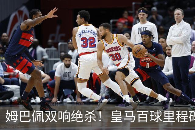 姆巴佩双响绝杀！皇马百球里程碑 11战巴萨14球 穆帅滑跪庆祝