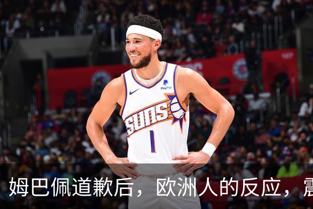 姆巴佩道歉后，欧洲人的反应，震碎了我的三观