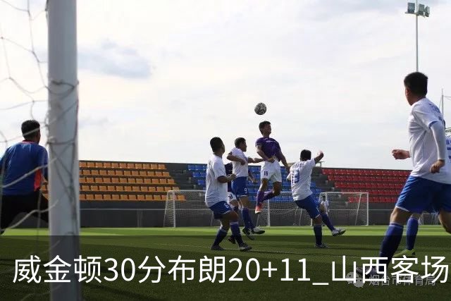 威金顿30分布朗20+11 山西客场大胜广州