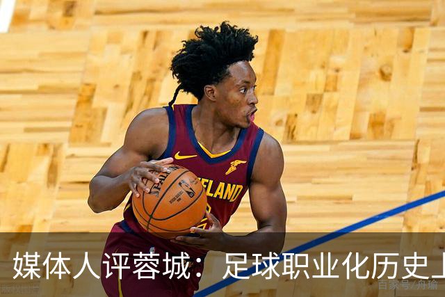 媒体人评蓉城：足球职业化历史上，从没有一支球队树敌如此之多！