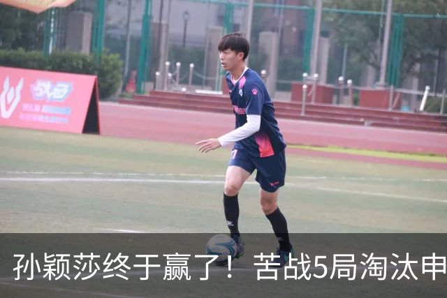 孙颖莎终于赢了！苦战5局淘汰申裕斌，为何不用正手？莎莎无奈！