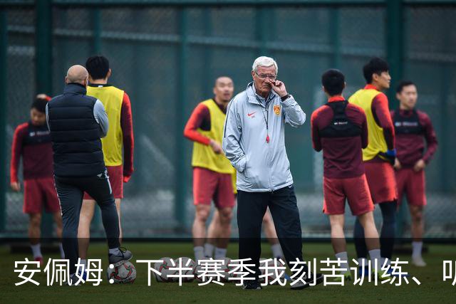 安佩姆：下半赛季我刻苦训练、听从主教练找回感觉，感谢队友跑动