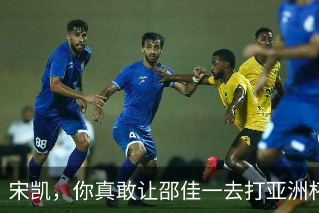 宋凯，你真敢让邵佳一去打亚洲杯？