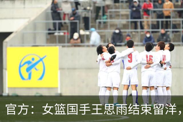 官方：女篮国手王思雨结束留洋，加盟WCBA山西女篮