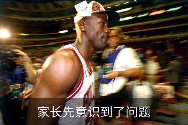 家长先意识到了问题