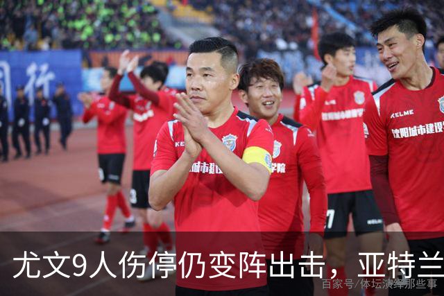 尤文9人伤停仍变阵出击，亚特兰大8年都灵不败