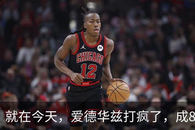 就在今天，爱德华兹打疯了，成80年NBA第一人，这交易太值了