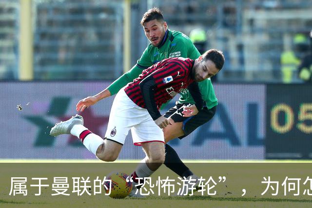 属于曼联的“恐怖游轮”，为何怎么换帅都走不出死循环？