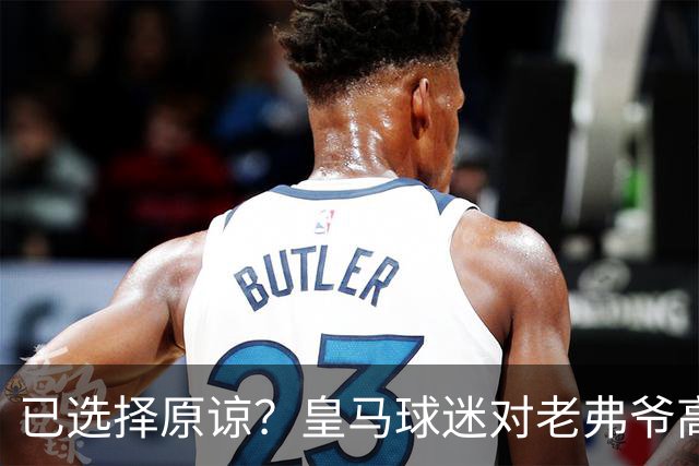 已选择原谅？皇马球迷对老弗爷高喊：签下姆巴佩！