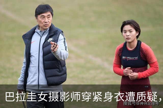巴拉圭女摄影师穿紧身衣遭质疑，俱乐部道歉并撤销着装规定