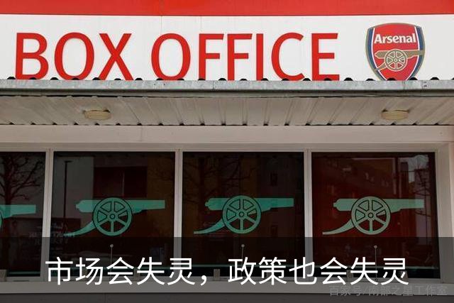 市场会失灵，政策也会失灵