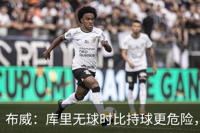 布威：库里无球时比持球更危险，这一点被低估了