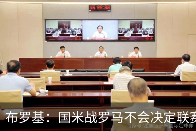 布罗基：国米战罗马不会决定联赛走势；图拉姆和迪巴拉是关键
