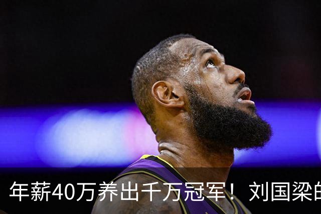 年薪40万养出千万冠军！刘国梁的钱，从来不在工资条上