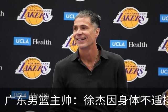 广东男篮主帅：徐杰因身体不适接受保护，球队需要他的参与
