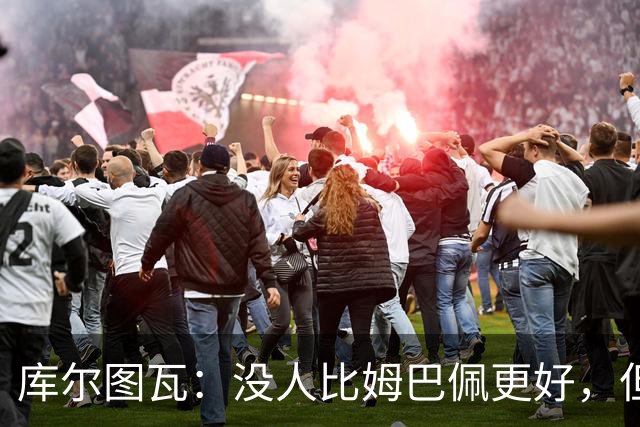 库尔图瓦：没人比姆巴佩更好，但金球奖投票标准说不清