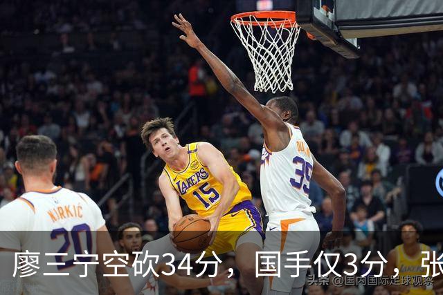廖三宁空砍34分，国手仅3分，张镇麟28分大胜对手