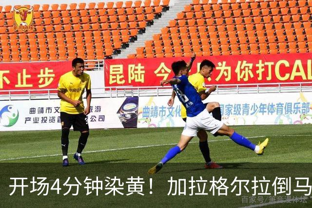 开场4分钟染黄！加拉格尔拉倒马奎尔，被裁判出示黄牌