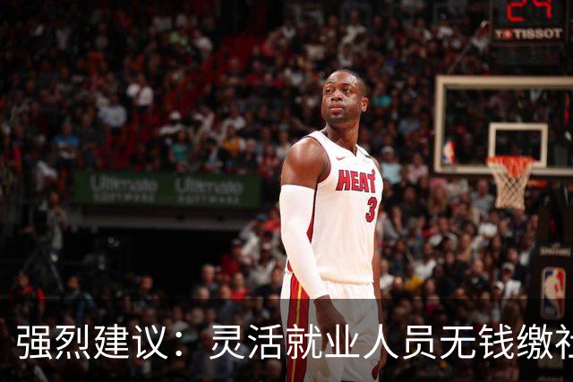 强烈建议：灵活就业人员无钱缴社保，国家先代缴，退休后再扣除！