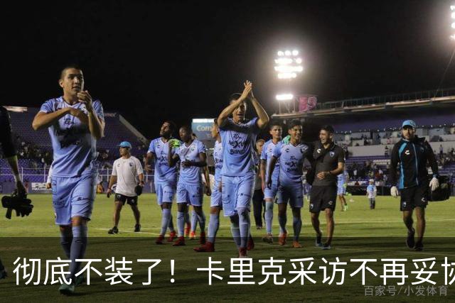 彻底不装了！卡里克采访不再妥协，公开撕破曼联乱象，早已做好下课准备