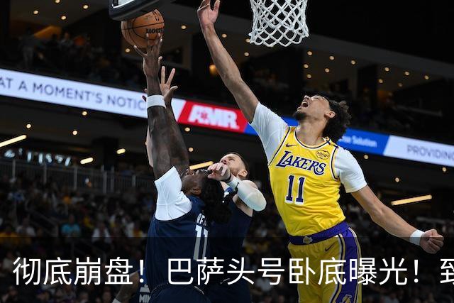 彻底崩盘！巴萨头号卧底曝光！致命失误直接送皇马绝杀