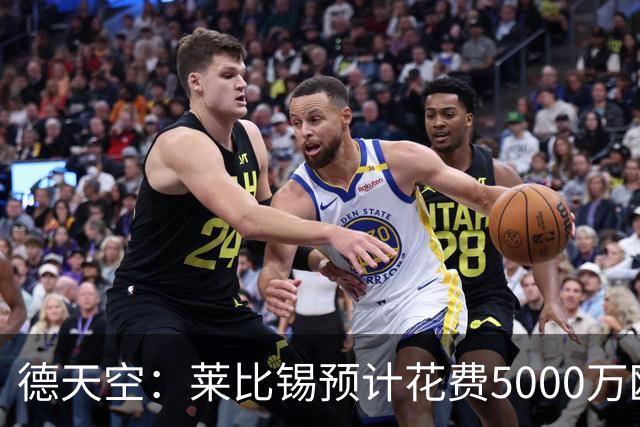德天空：莱比锡预计花费5000万欧元买断格鲁达和艾纳维