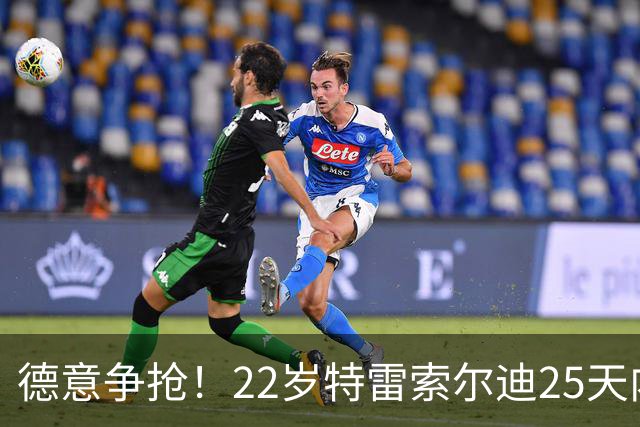 德意争抢！22岁特雷索尔迪25天内第3次戴帽，赛季14战12球