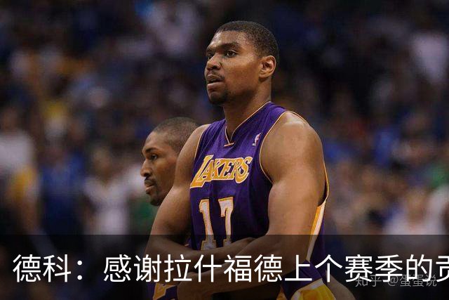 德科：感谢拉什福德上个赛季的贡献；对7名新援感到满意