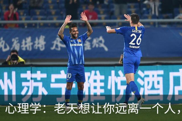 心理学：老天想让你远离一个人，往往会给你这两种信号，别后知后觉