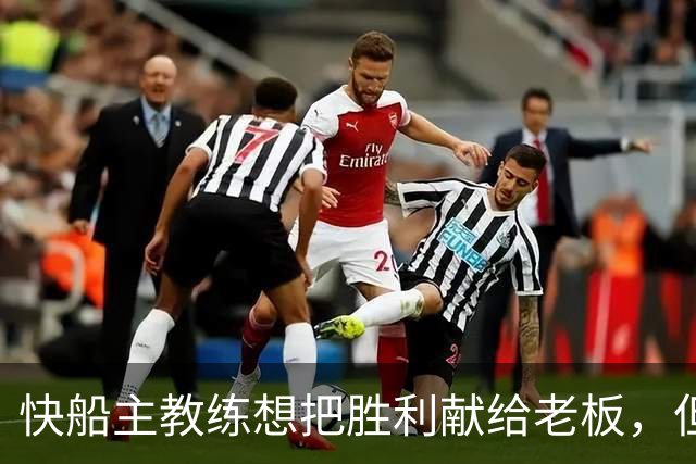 快船主教练想把胜利献给老板，但他们似乎更应该为球迷而战？