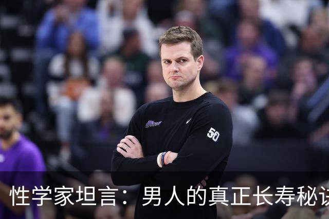 性学家坦言：男人的真正长寿秘诀，无需花钱，就藏在三件小事里