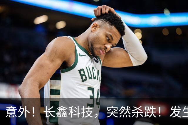 意外！长鑫科技，突然杀跌！发生了什么？