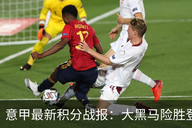 意甲最新积分战报：大黑马险胜登顶，罗马3-3绝平，科莫升到第4